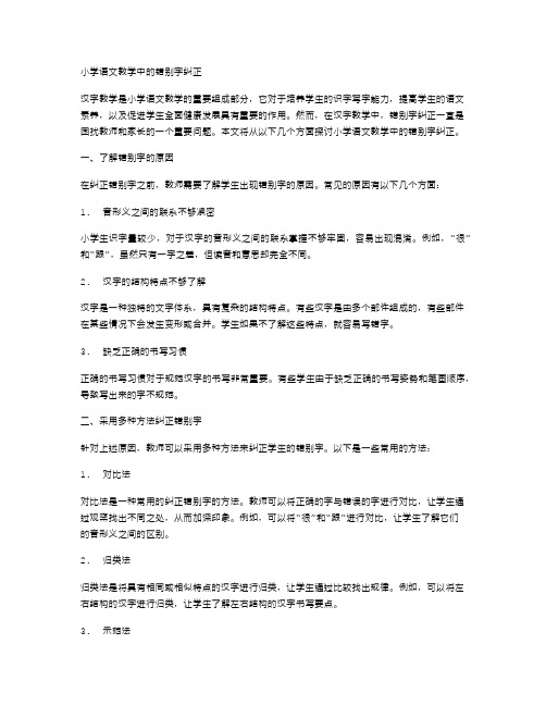 小学语文教学中的错别字纠正