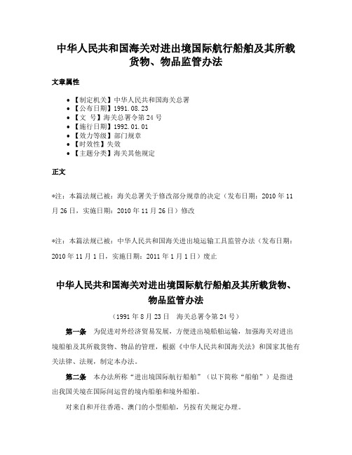 中华人民共和国海关对进出境国际航行船舶及其所载货物、物品监管办法