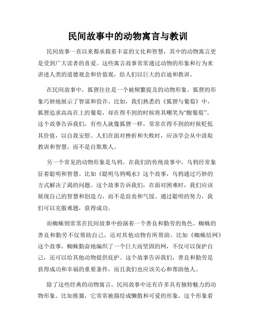 民间故事中的动物寓言与教训