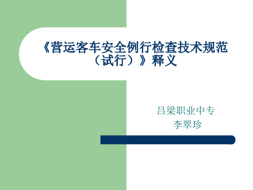 营运客车安全例检技术规范释义知识讲解