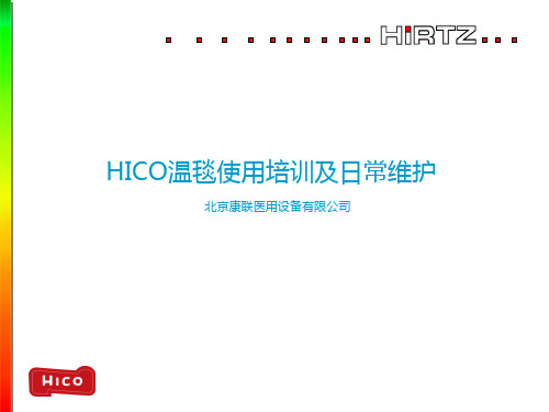 HICO温毯使用培训及日常维护解析