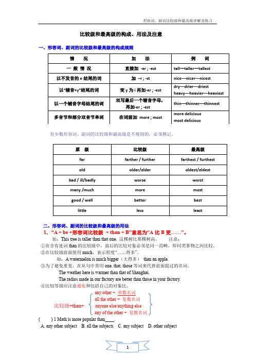 形容词、副词比较级和最高级讲解与练习