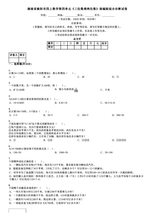 湖南省衡阳市四上数学第四单元《三位数乘两位数》部编版综合诊断试卷