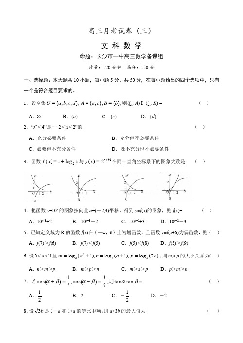 湖南省长沙市一中高三数学文科月考试卷(三)