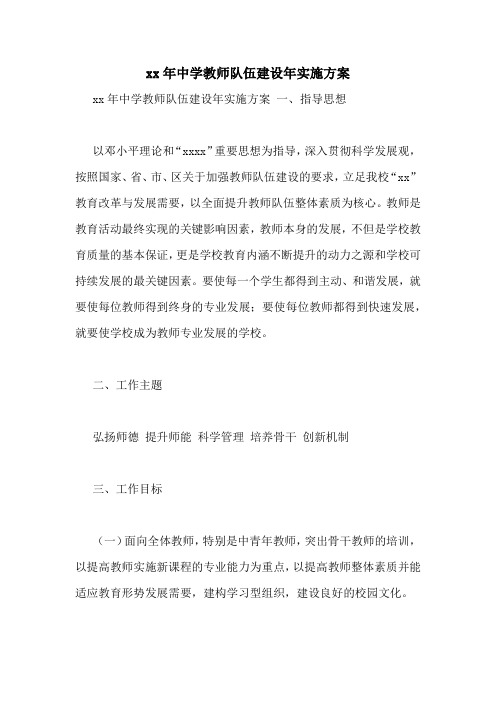 xx年中学教师队伍建设年实施方案