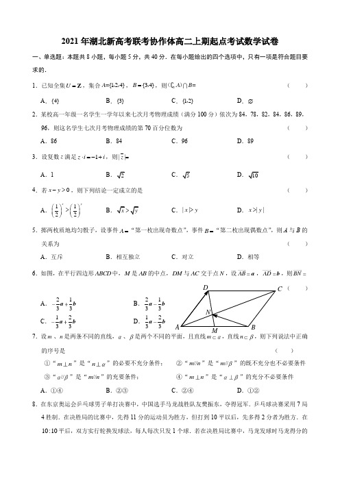 【新高考】2021年湖北新高考联考协作体高二上期起点考试数学试题及参考答案