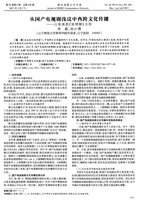 从国产电视剧浅议中西跨文化传播——以电视剧《琅琊榜》为例