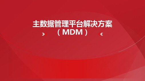 主数据管理(MDM)平台解决方案