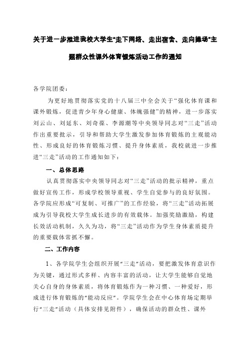 关于进一步推进我校大学生走下网络、走出宿舍、走向操场