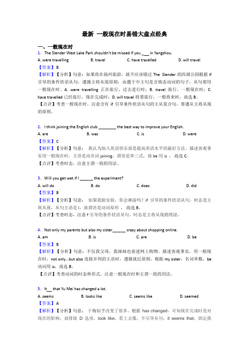 最新 一般现在时易错大盘点经典