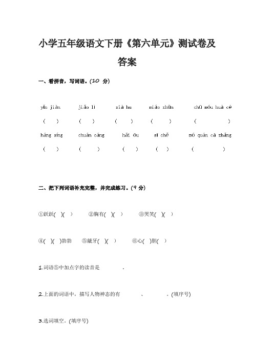 小学五年级语文下册《第六、五、四单元》测试卷及答案