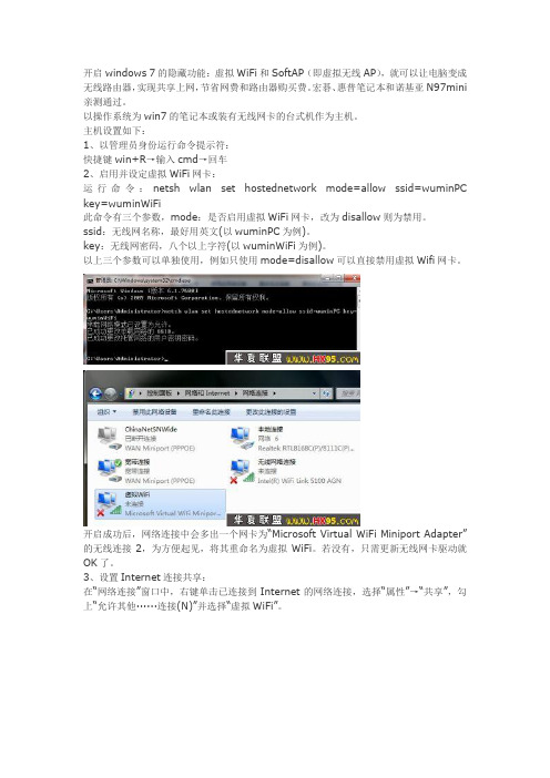 让笔记本做wifi热点共享上网教程(win7)