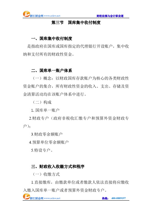 浙江财会网法规第四章第第三节 国库集中收付制度