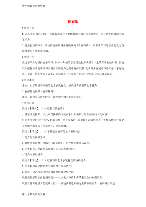 【中小学资料】七年级音乐上册 第四单元 班级演唱组合 洗衣歌教学设计5 湘艺版