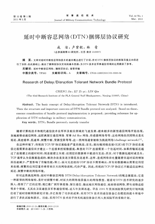 延时中断容忍网络(DTN)捆绑层协议研究