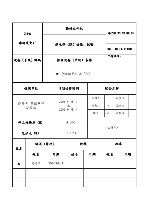 热电偶(阻)检查、校验规程