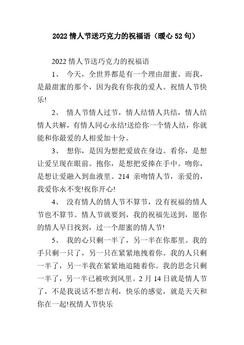 2022情人节送巧克力的祝福语(暖心52句)