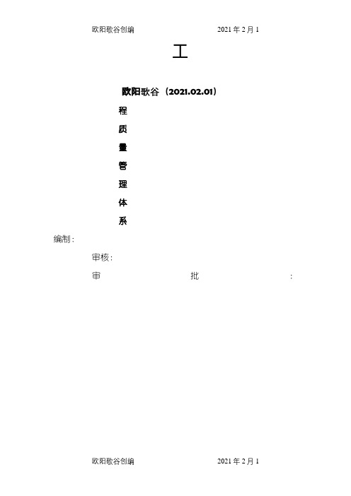 项目工程质量管理体系之欧阳歌谷创编