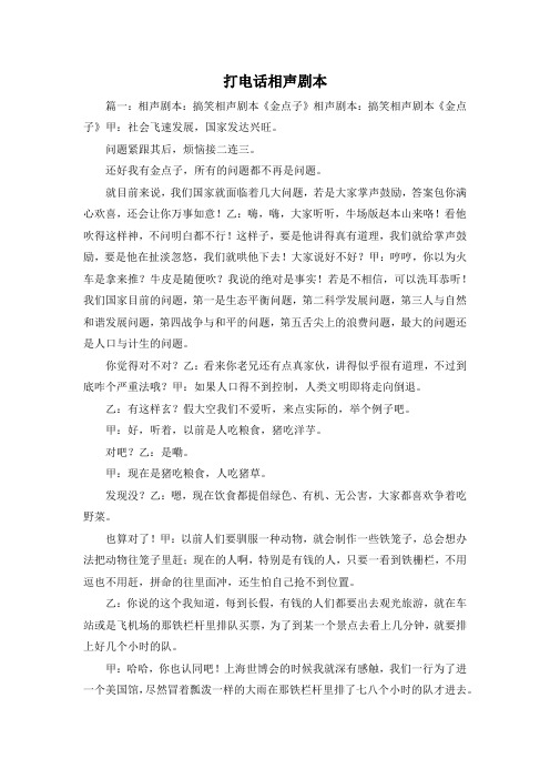 最新-打电话相声剧本 精品
