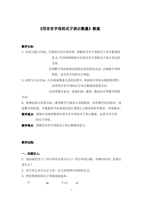 《用含有字母的式子表示数量》教案