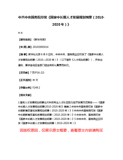 中共中央国务院印发《国家中长期人才发展规划纲要（2010-2020年）》