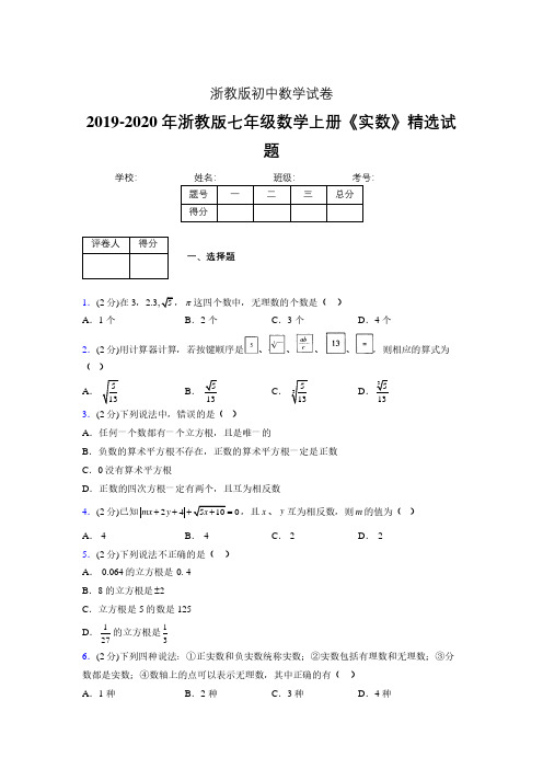 2019年秋浙教版初中数学七年级上册《实数》单元测试(含答案) (301)