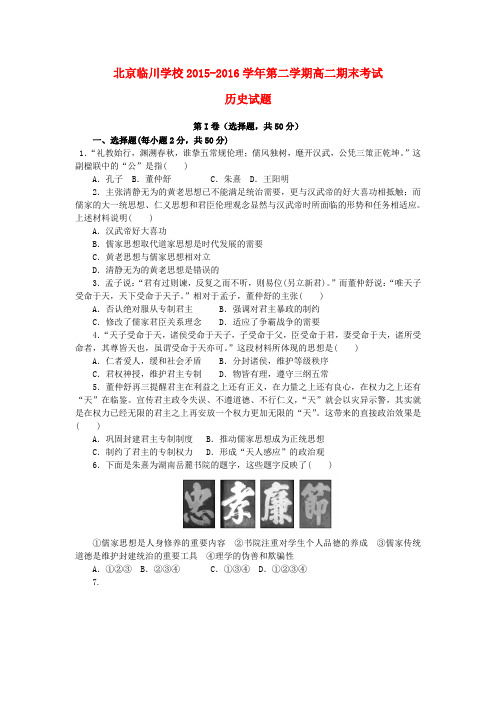 北京市临川学校2015-2016学年高二历史下学期期末考试试题