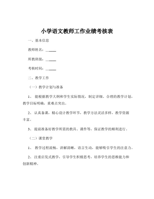 小学语文教师工作业绩考核表