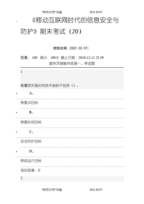 2021年12《移动互联网时代的信息安全与防护》期末考试答案