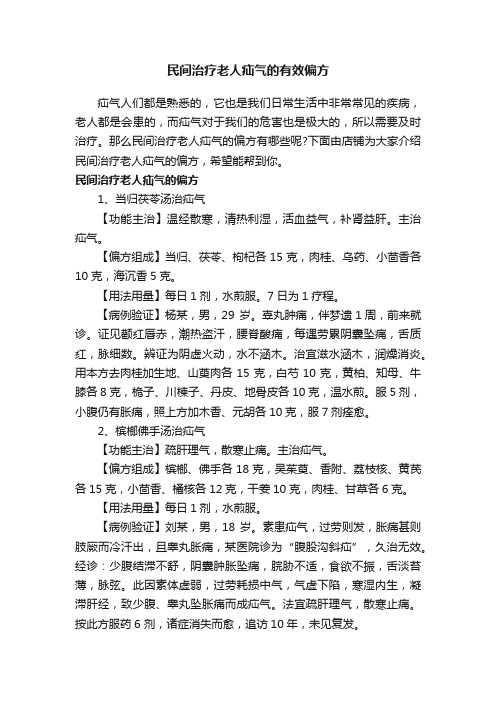 民间治疗老人疝气的有效偏方