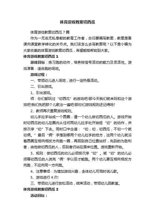 体育游戏教案切西瓜