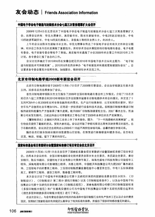 中国电子学会电子制造与封装技术分会七届三次常务理事扩大会召开