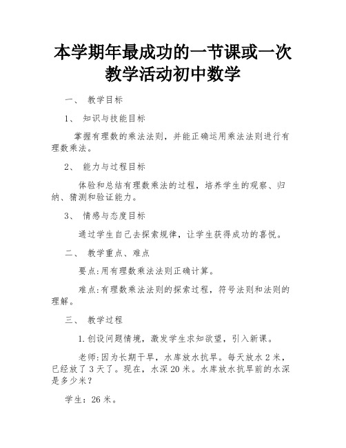 本学期年最成功的一节课或一次教学活动初中数学