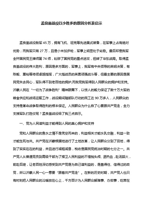 【心得体会】孟良崮战役以少胜多的原因分析及启示