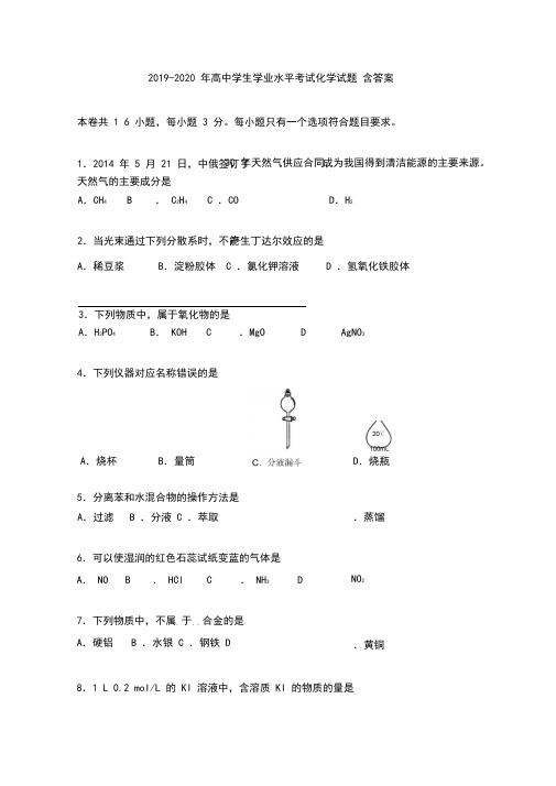 2019-2020年高中学生学业水平考试化学试题含答案