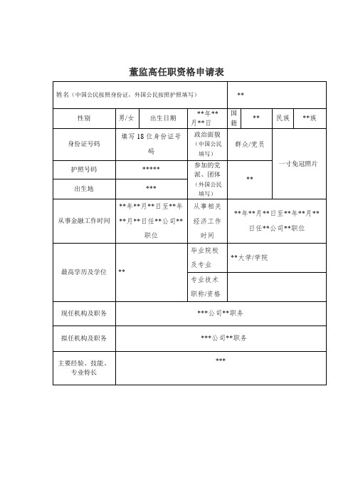 董监高任职资格申请表