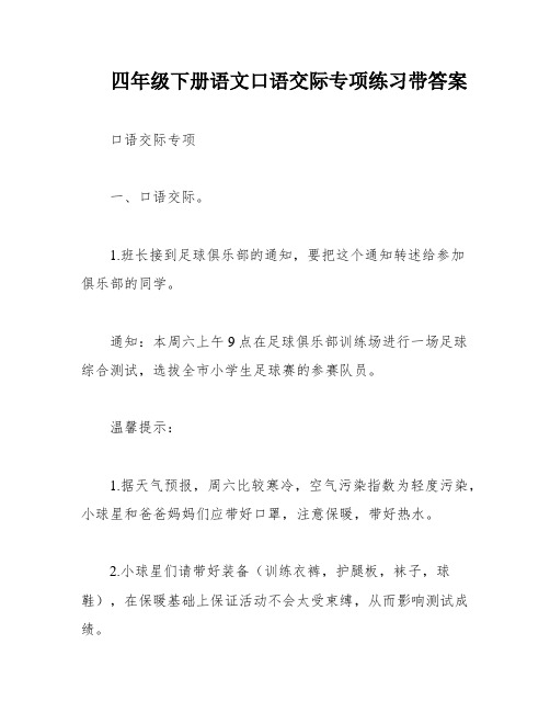 四年级下册语文口语交际专项练习带答案