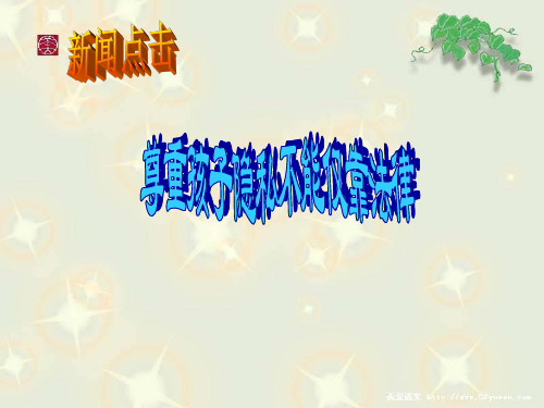 学会尊重他人隐私教学课件