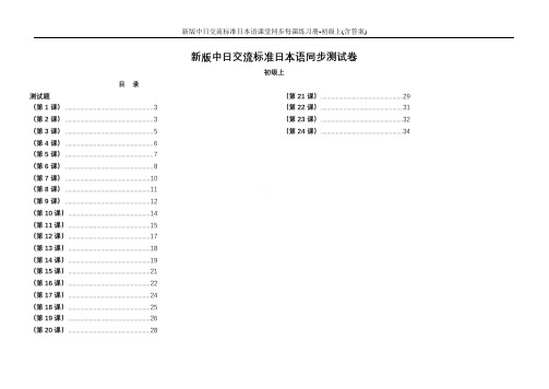 新版中日交流标准日本语课堂同步每课练习册-初级上(含答案)