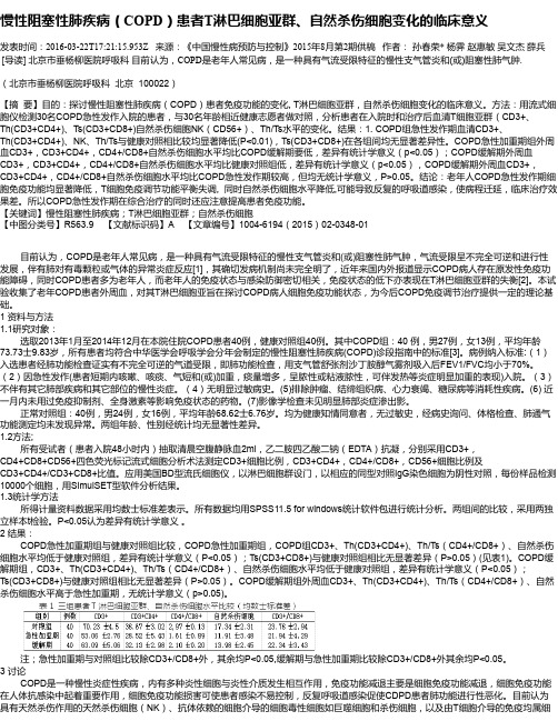 慢性阻塞性肺疾病(COPD)患者T淋巴细胞亚群、自然杀伤细胞变化的