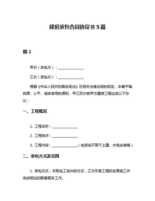 建房承包合同协议书5篇