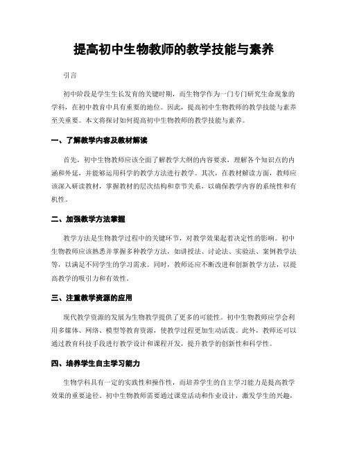 提高初中生物教师的教学技能与素养