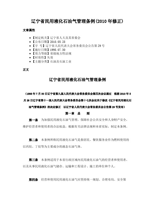 辽宁省民用液化石油气管理条例(2010年修正)