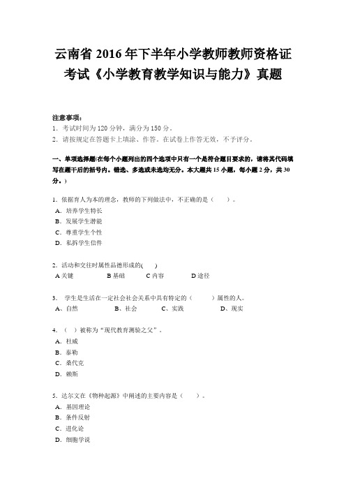 云南省2016年下半年小学教师教师资格证考试《小学教育教学知识与能力》真题