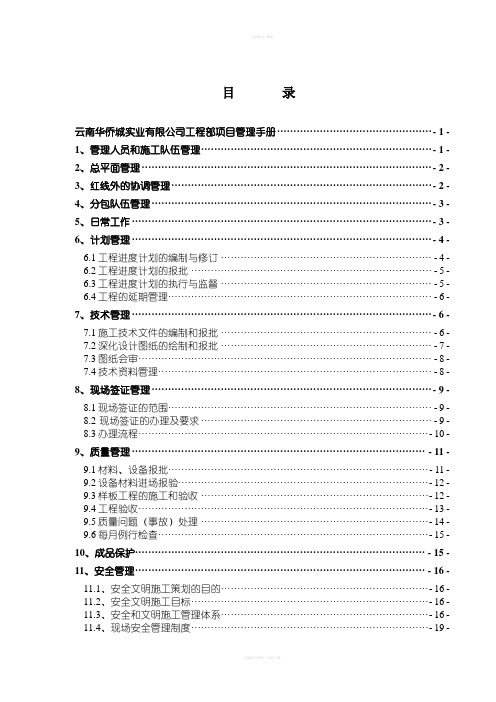 云南华侨城工程部项目管理手册55页