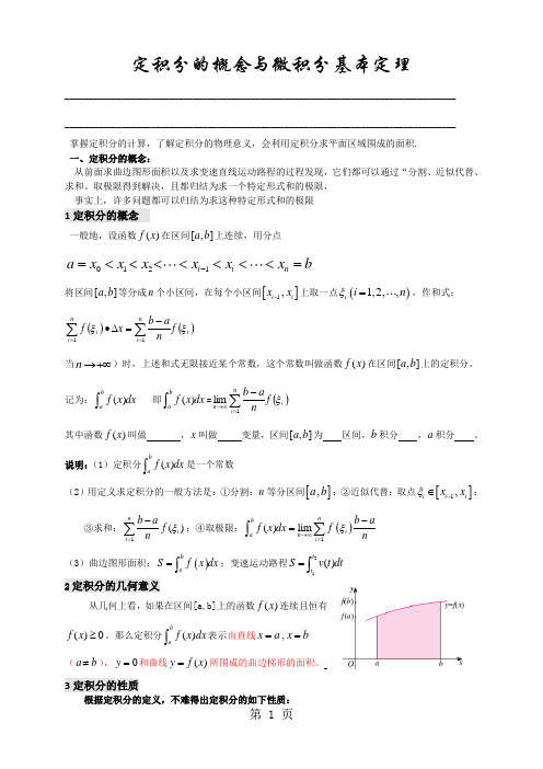 人教版高中数学选修2-2教学案1.5--1.6：定积分的概念与微积分基本定理(学生版)