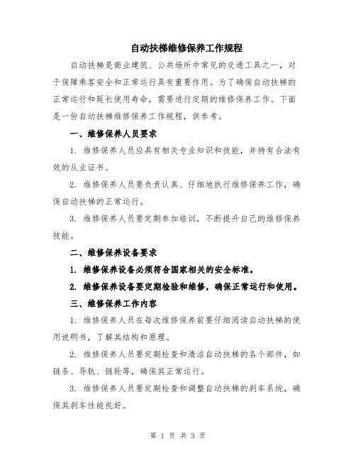 自动扶梯维修保养工作规程