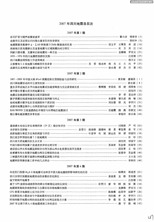 2007年四川地震总目次