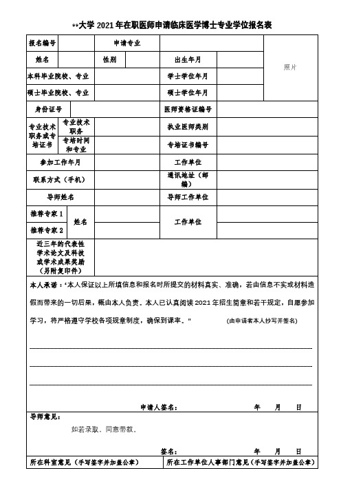 安徽医科大学2021年在职医师申请临床医学博士专业学位报名表【模板】