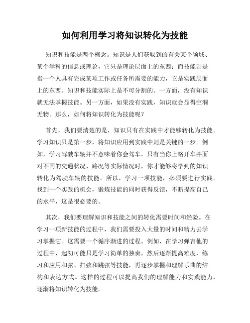 如何利用学习将知识转化为技能